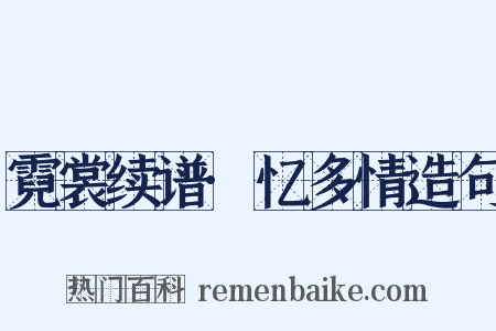 霓裳续谱·忆多情造句是什么意思的图片